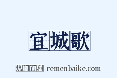 宜城歌是什么意思的图片